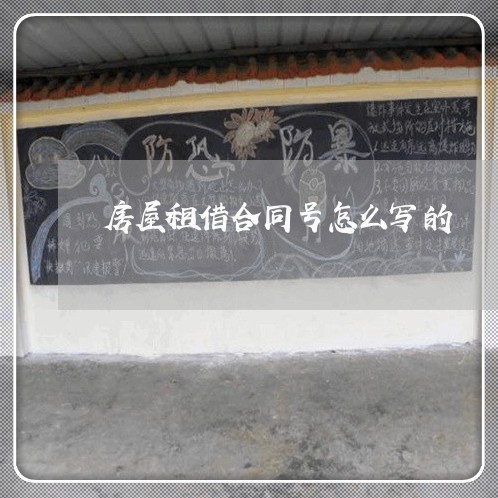 房屋租借合同号怎么写的/2023022738459