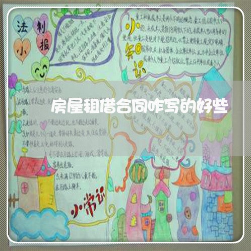 房屋租借合同咋写的好些/2023022714157