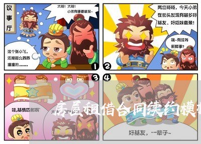 房屋租借合同续约模板怎么写/2023022755040