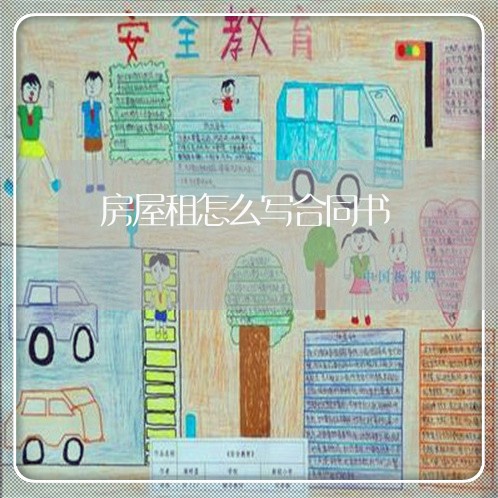 房屋租怎么写合同书/2023041183827 房屋租怎么写合同书/2023041183827