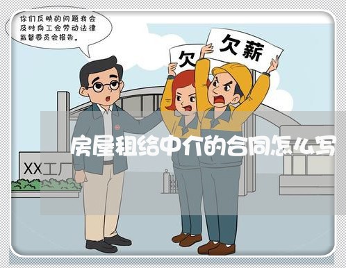 房屋租给中介的合同怎么写/2023022761736