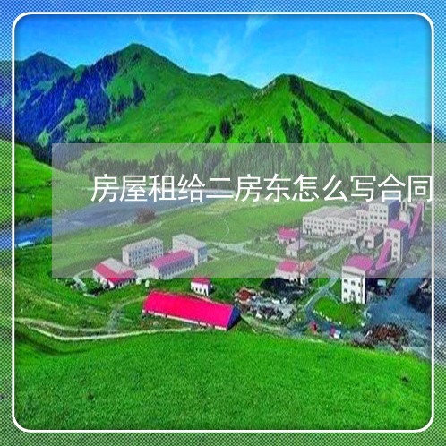 房屋租给二房东怎么写合同/2023061548271 房屋租给二房东怎么写合同/2023061548271