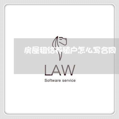 房屋租给养殖户怎么写合同/2023060255157 房屋租给养殖户怎么写合同/2023060255157