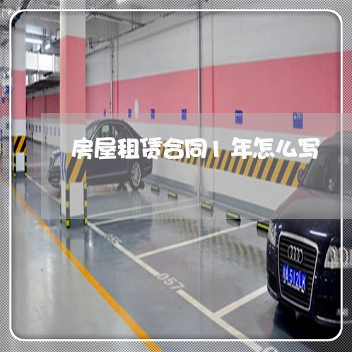 房屋租赁合同1年怎么写/2023011652614 房屋租赁合同1年怎么写/2023011652614