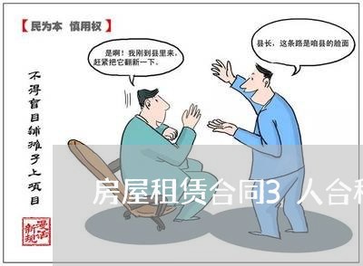 房屋租赁合同3人合租怎样写/2023060338258 房屋租赁合同3人合租怎样写/2023060338258