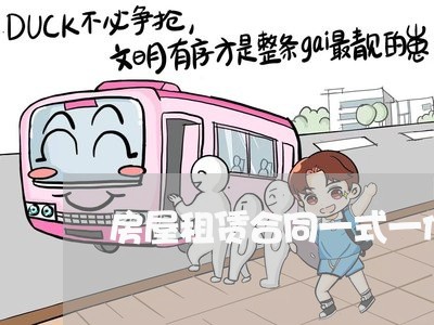 房屋租赁合同一式一份怎么写/2023061674703 房屋租赁合同一式一份怎么写/2023061674703