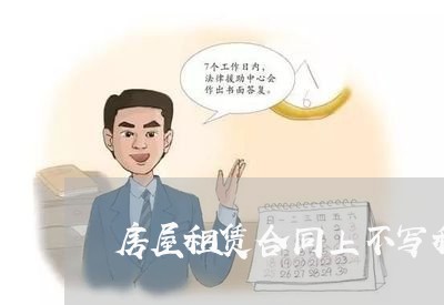 房屋租赁合同上不写租金/2023041073725 房屋租赁合同上不写租金/2023041073725