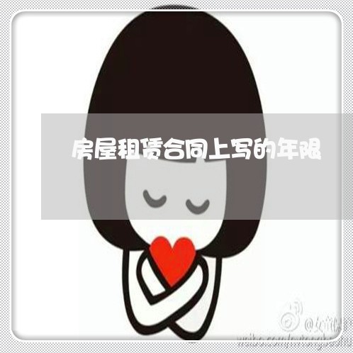 房屋租赁合同上写的年限/2023022743827