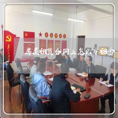 房屋租赁合同上怎么写租金/2023022656240 房屋租赁合同上怎么写租金/2023022656240