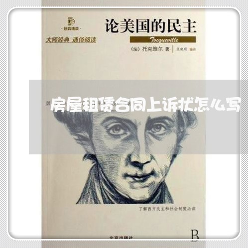 房屋租赁合同上诉状怎么写/2023060526140