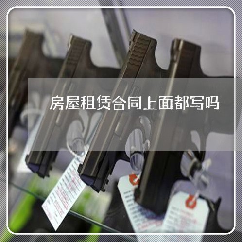 房屋租赁合同上面都写吗/2023042084847 房屋租赁合同上面都写吗/2023042084847