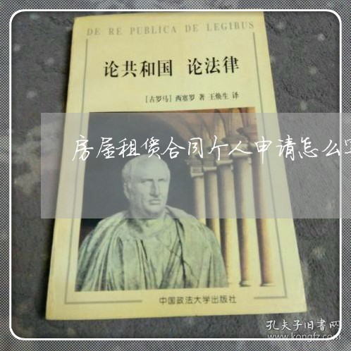 房屋租赁合同个人申请怎么写/2023011664715 房屋租赁合同个人申请怎么写/2023011664715
