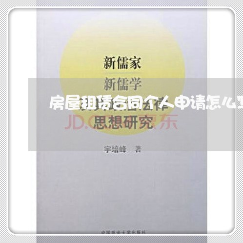 房屋租赁合同个人申请怎么写/2023041171594 房屋租赁合同个人申请怎么写/2023041171594