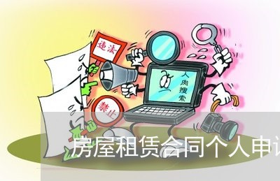 房屋租赁合同个人申请怎么写/2023041186026 房屋租赁合同个人申请怎么写/2023041186026