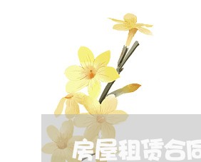 房屋租赁合同关闭协议怎么写/2023022574857 房屋租赁合同关闭协议怎么写/2023022574857