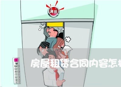 房屋租赁合同内容怎样写/2023041240362
