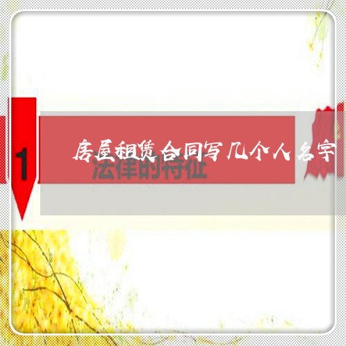 房屋租赁合同写几个人名字/2023060223060 房屋租赁合同写几个人名字/2023060223060