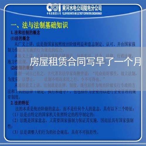 房屋租赁合同写早了一个月/2023061695037 房屋租赁合同写早了一个月/2023061695037