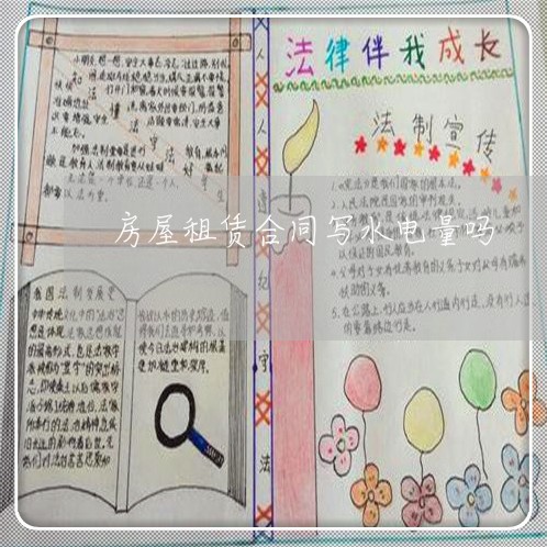 房屋租赁合同写水电量吗 房屋租赁合同写水电量吗