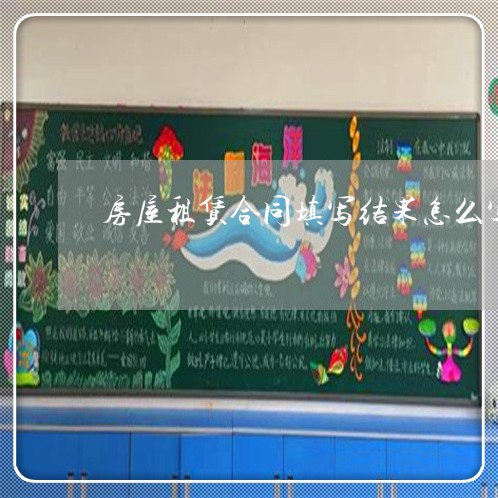 房屋租赁合同填写结果怎么写/2023022663937 房屋租赁合同填写结果怎么写/2023022663937