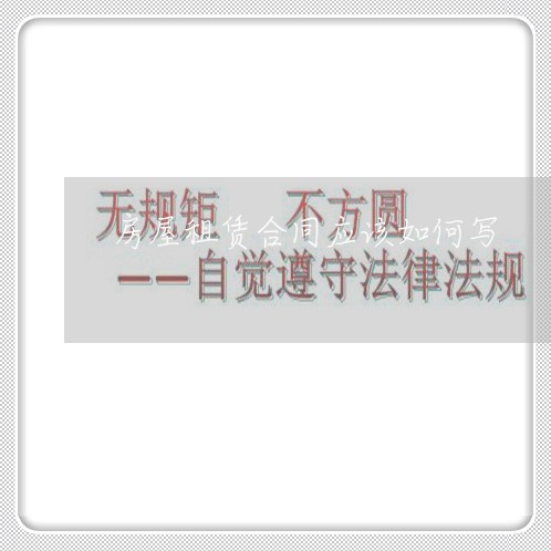 房屋租赁合同应该如何写/2023022630372 房屋租赁合同应该如何写/2023022630372