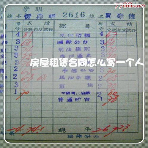 房屋租赁合同怎么写一个人/2023061539371 房屋租赁合同怎么写一个人/2023061539371
