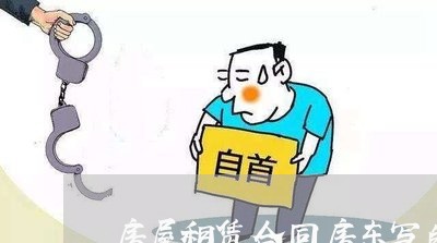 房屋租赁合同房东写的算吗/2023060212626 房屋租赁合同房东写的算吗/2023060212626