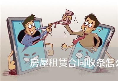 房屋租赁合同收条怎么写 房屋租赁合同收条怎么写
