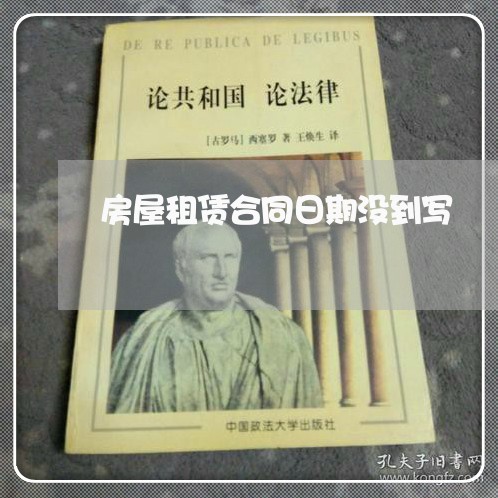 房屋租赁合同日期没到写/2023041144603 房屋租赁合同日期没到写/2023041144603
