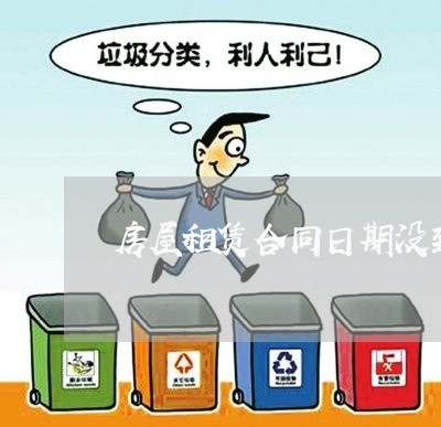 房屋租赁合同日期没到写/2023041184949 房屋租赁合同日期没到写/2023041184949