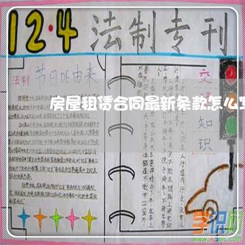 房屋租赁合同最新条款怎么写/2023022525250