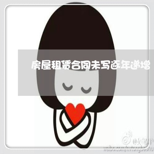 房屋租赁合同未写逐年递增/2023022660614 房屋租赁合同未写逐年递增/2023022660614