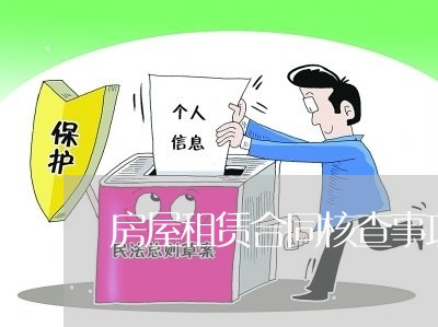 房屋租赁合同核查事项怎么写/2023022625170