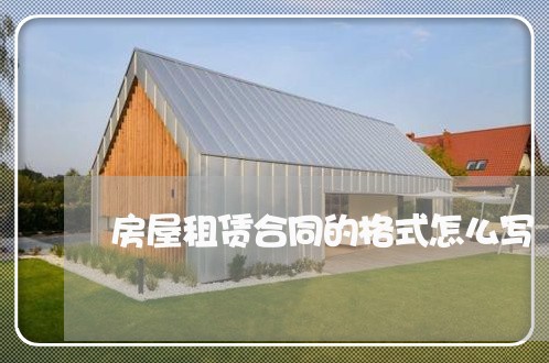 房屋租赁合同的格式怎么写/2023041360372