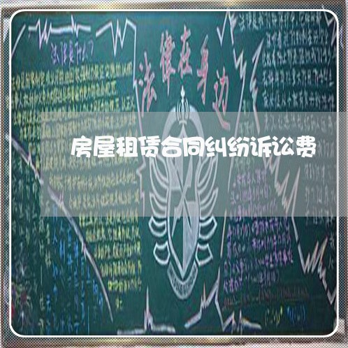 房屋租赁合同纠纷诉讼费 房屋租赁合同纠纷诉讼费