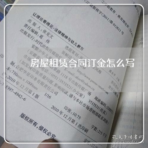 房屋租赁合同订金怎么写/2023022655827