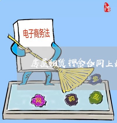 房屋租赁押金合同上如何写/2023041448372