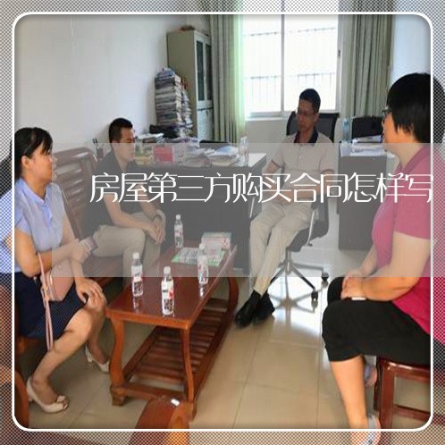 房屋第三方购买合同怎样写/2023061649371