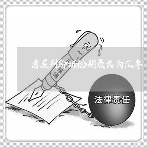 房屋纠纷诉讼期最长为几年