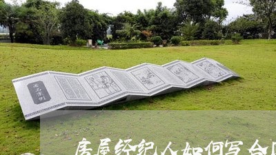 房屋经纪人如何写合同范本/2023061715178 房屋经纪人如何写合同范本/2023061715178