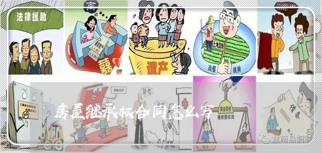 房屋继承权合同怎么写