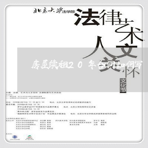 房屋续租20年合同如何写/2023042249150