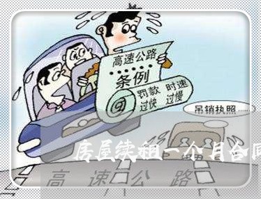 房屋续租一个月合同怎么写/2023061642523