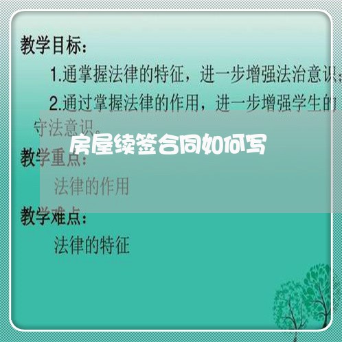 房屋续签合同如何写/2023040341728