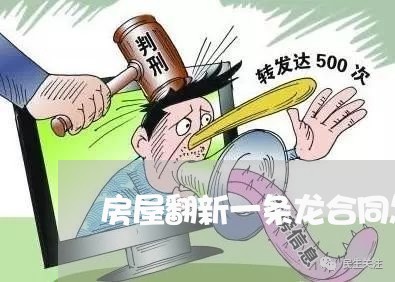 房屋翻新一条龙合同怎么写/2023060615025