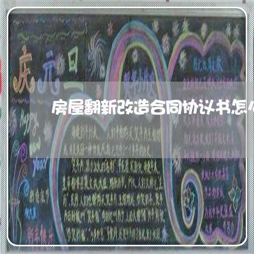 房屋翻新改造合同协议书怎么写/2023060161713