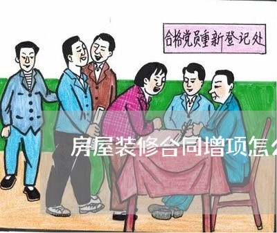 房屋装修合同增项怎么写/2023011612786