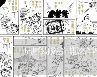 房屋装修合同怎么写模板图片/2023022749595 房屋装修合同怎么写模板图片/2023022749595
