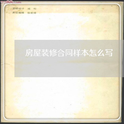 房屋装修合同样本怎么写/2023011711460 房屋装修合同样本怎么写/2023011711460