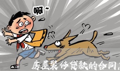 房屋装修贷款的合同怎么写/2023041238371 房屋装修贷款的合同怎么写/2023041238371
